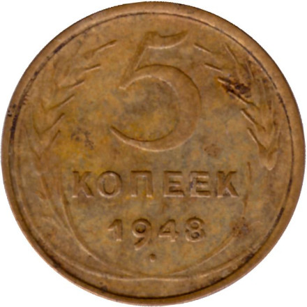Монета 5 копеек. 1948 год, СССР.