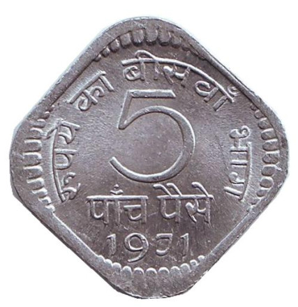 Монета 5 пайсов. 1971 год, Индия. (Без отметки монетного двора). UNC.