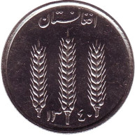 Пшеничные колосья. Монета 1 афгани. 1961 год, Афганистан.