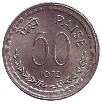 Монета 50 пайсов. 1972 год, Индия. (Без отметки монетного двора)