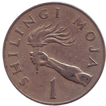 Монета 1 шиллинг. 1966 год, Танзания. Из обращения. Президент Али Хассан Мвиньи. Факел.