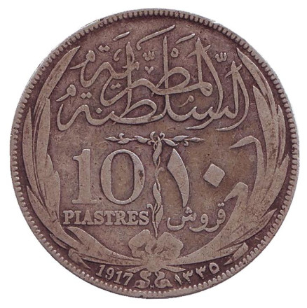 Монета 10 пиастров. 1917 год (H), Египет.