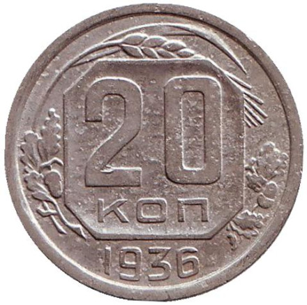 Монета 20 копеек, 1936 год, СССР.