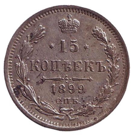 Монета 15 копеек. 1899 год (АГ), Российская империя.