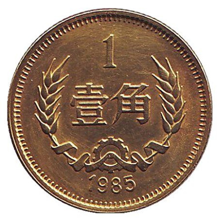 Монета 1 цзяо. 1985 год, Китай.