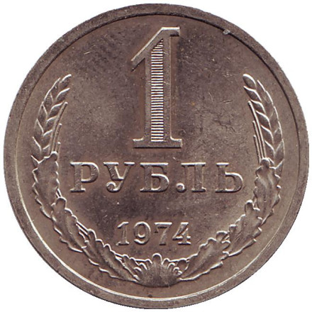 Монета 1 рубль. 1974 год, СССР. XF-UNC.