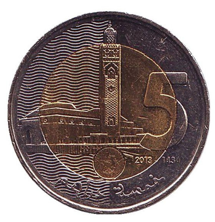 Монета 5 дирхамов. 2013 год, Марокко. Великая мечеть Хасана II.
