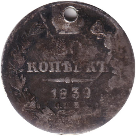 Монета 20 копеек. 1839 год , Российская империя. С отверстием.