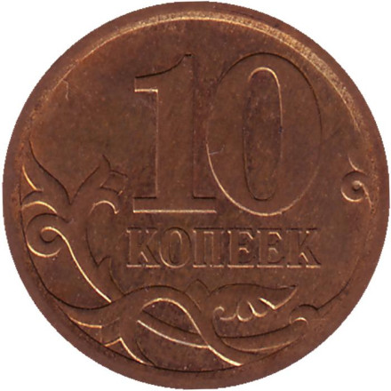 Монета 10 копеек. 2009 год (СПМД), Россия.