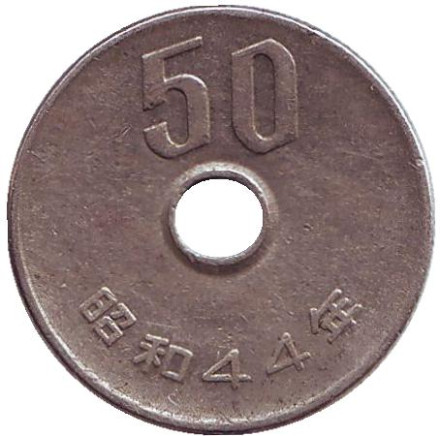 Монета 50 йен. 1969 год, Япония.