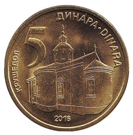 Монета 5 динаров. 2016 год, Сербия. UNC. Крушедольский монастырь.