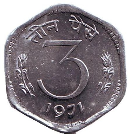 Монета 3 пайса. 1971 год, Индия. (Без отметки монетного двора). aUNC.