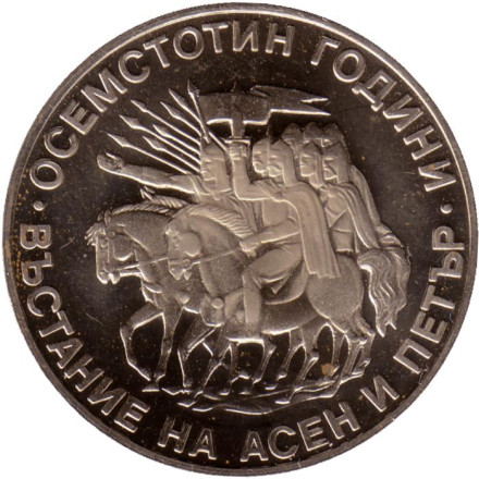 Монета 2 лева. 1981 год, Болгария. 1300 лет Болгарии. Восстание Асена и Петра.