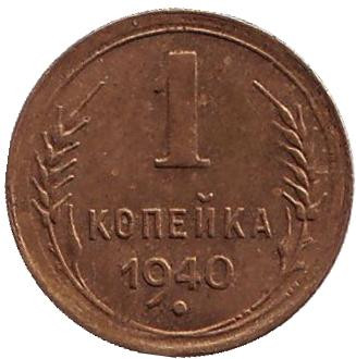 Монета 1 копейка. 1940 год, СССР. VF.