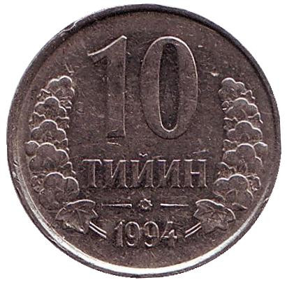 Монета 10 тийинов. 1994 год, Узбекистан. (с точками на реверсе)