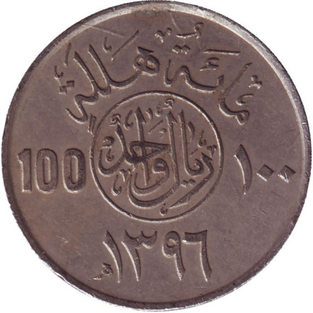 Монета 100 халалов. 1976 год, Саудовская Аравия. Состояние - VF.