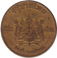 Монета 50 сатангов, 1957 год, Тайланд.