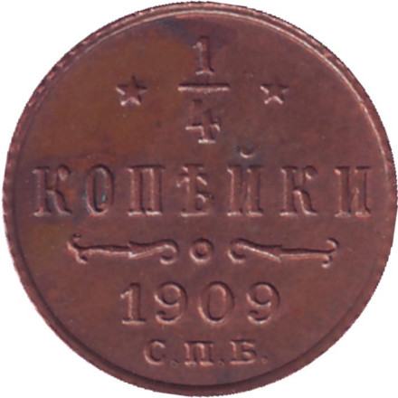 Монета 1/4 копейки. 1909 год, Российская империя. Состояние - VF.