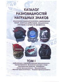 Каталог разновидностей нагрудных знаков СССР из 2-х томов. 2021 год. Каталог разновидностей нагрудных знаков СССР из 2-х томов. 2021 год.