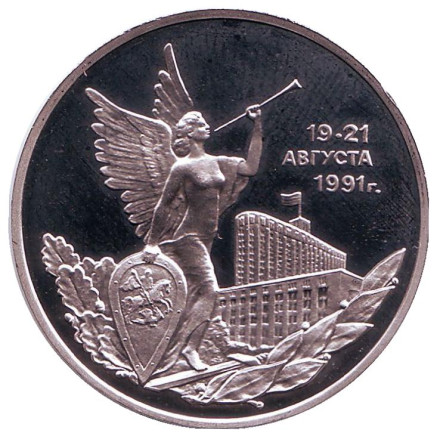 Победа демократических сил России 19-21 августа 1991 года. 3 рубля, 1992 год, Россия. (чеканка - пруф)