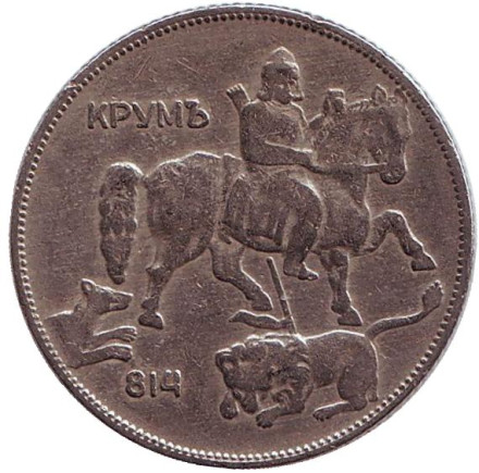 Монета 5 левов. 1930 год, Болгария. Мадарский всадник.