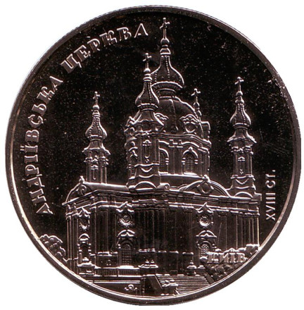 Монета 5 гривен. 2011 год, Украина. Андреевская церковь в Киеве.