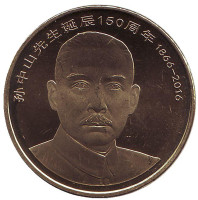 Сунь Ятсен. Монета 5 юаней 2016 год, Китайская Народная Республика.