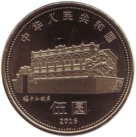 Монета 5 юаней 2016 год, Китайская Народная Республика. (в буклете) Сунь Ятсен. Монета 5 юаней 2016 год, Китайская Народная Республика. (в буклете) Сунь Ятсен.