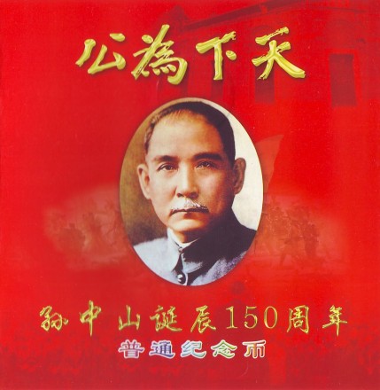 Монета 5 юаней 2016 год, Китайская Народная Республика. (в буклете) Сунь Ятсен. Монета 5 юаней 2016 год, Китайская Народная Республика. (в буклете) Сунь Ятсен.