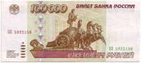 Банкнота 100000 рублей. 1995 год, Россия.
