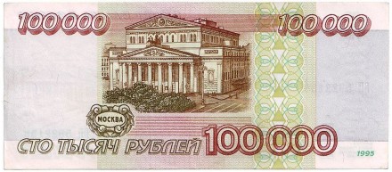 Банкнота 100000 рублей. 1995 год, Россия. Банкнота 100000 рублей. 1995 год, Россия.