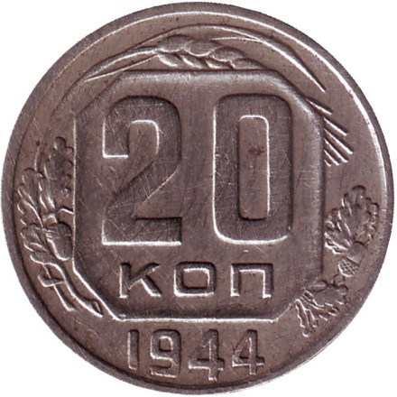 Монета 20 копеек. 1944 год, СССР.