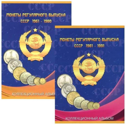 Альбом-планшет под монеты СССР регулярного выпуска в двух томах (1961-1980 и 1981-1991).