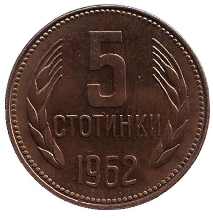 Монета 5 стотинок. 1962 год, Болгария. XF.