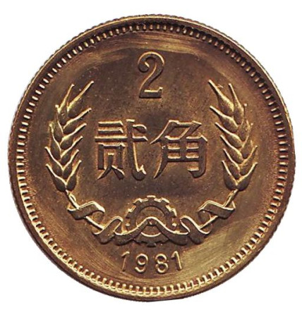 Монета 2 цзяо. 1981 год, Китай.
