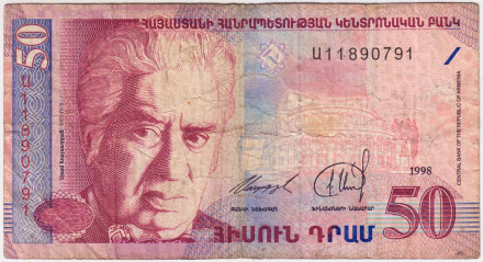 Банкнота 50 драмов. 1998 год, Армения. Арам Хачатурян. Из обращения.