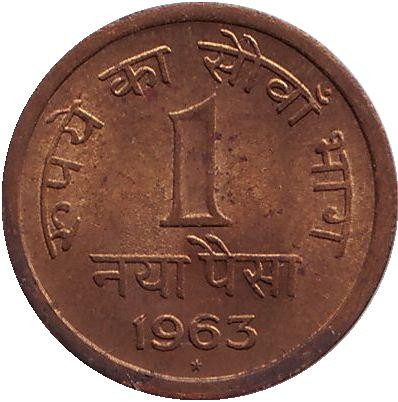 Монета 1 пайса. 1963 год, Индия. ("*" - Хайдарабад)