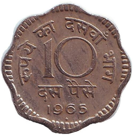 Монета 10 пайсов. 1965 год, Индия. ("♦" - Бомбей)