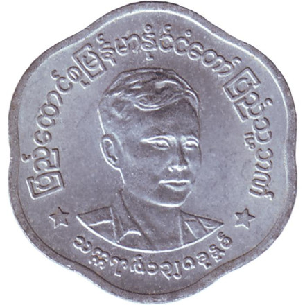 Монета 25 пья. 1966 год, Мьянма (Бирма). аUNC. Аун Сан.