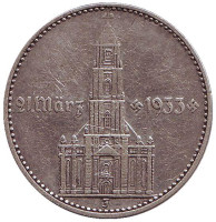 Гарнизонная церковь в Потсдаме (Кирха). Монета 2 рейхсмарки. 1934 (J) год, Третий Рейх.