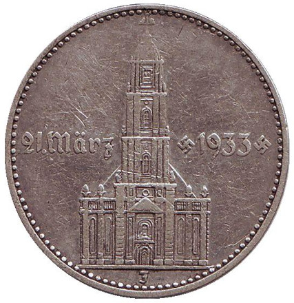 Монета 2 рейхсмарки. 1934 (J) год, Третий Рейх. Гарнизонная церковь в Потсдаме (Кирха).