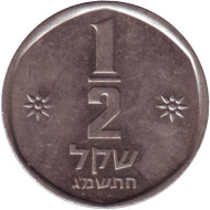 Монета 1/2 шекеля. 1983 год, Израиль. Лев. Монета 1/2 шекеля. 1983 год, Израиль. Лев.