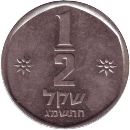 Монета 1/2 шекеля. 1983 год, Израиль. Лев.