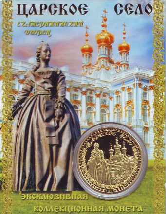 Сувенирная медаль (жетон) "Царское село".