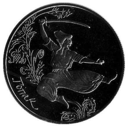 Монета 5 гривен. 2011 год, Украина. Гопак.