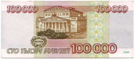 Банкнота 100000 рублей. 1995 год, Россия. Банкнота 100000 рублей. 1995 год, Россия.