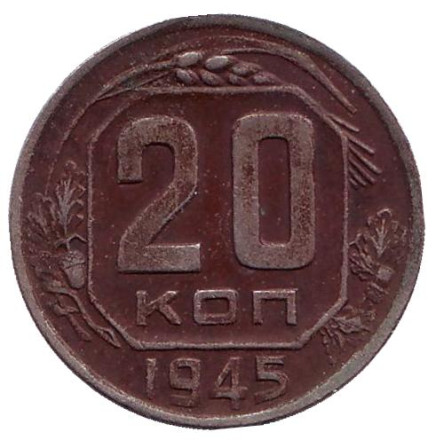 Монета 20 копеек. 1945 год, СССР.