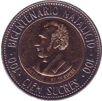 200 лет со дня рождения Антонио Хосе де Сукре. Монета 100 сукре. 1995 год, Эквадор.