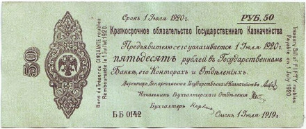 Краткосрочное обязательство Государственного Казначейства. 50 рублей. 1 июля 1919 год, Омск. (адм. Колчак)