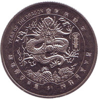 Год Дракона. Милениум. Монета 1 доллар. 2000 год, Либерия.